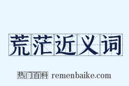 荒茫近义词是什么意思的图片